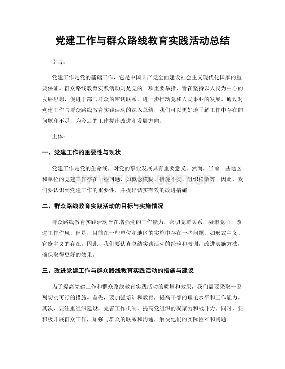 党建工作与群众路线教育实践活动总结.docx_第1页