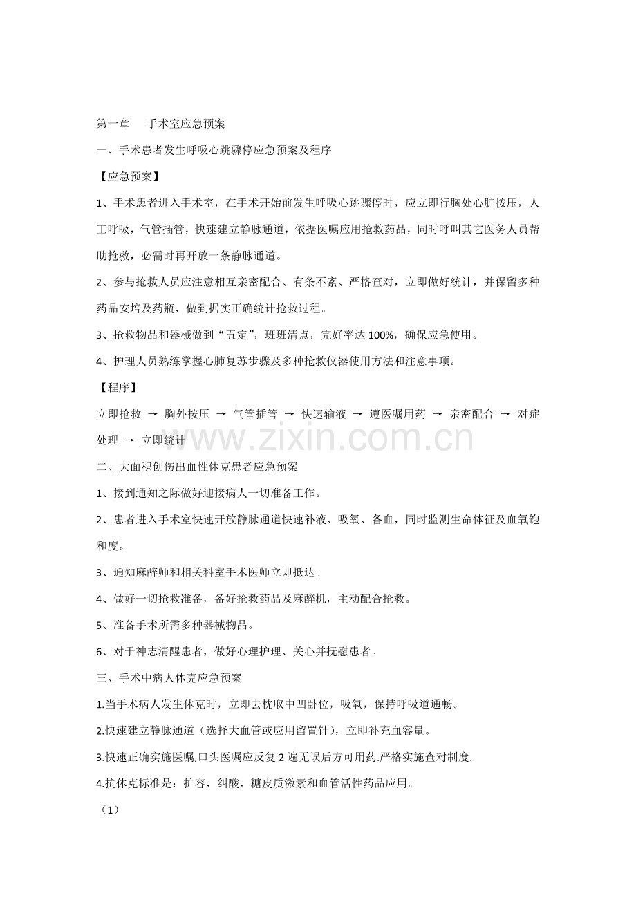 手术室应急专题预案.docx_第1页