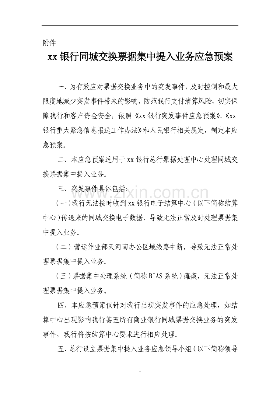 银行同城交换票据集中提入业务应急预案模版.doc_第1页