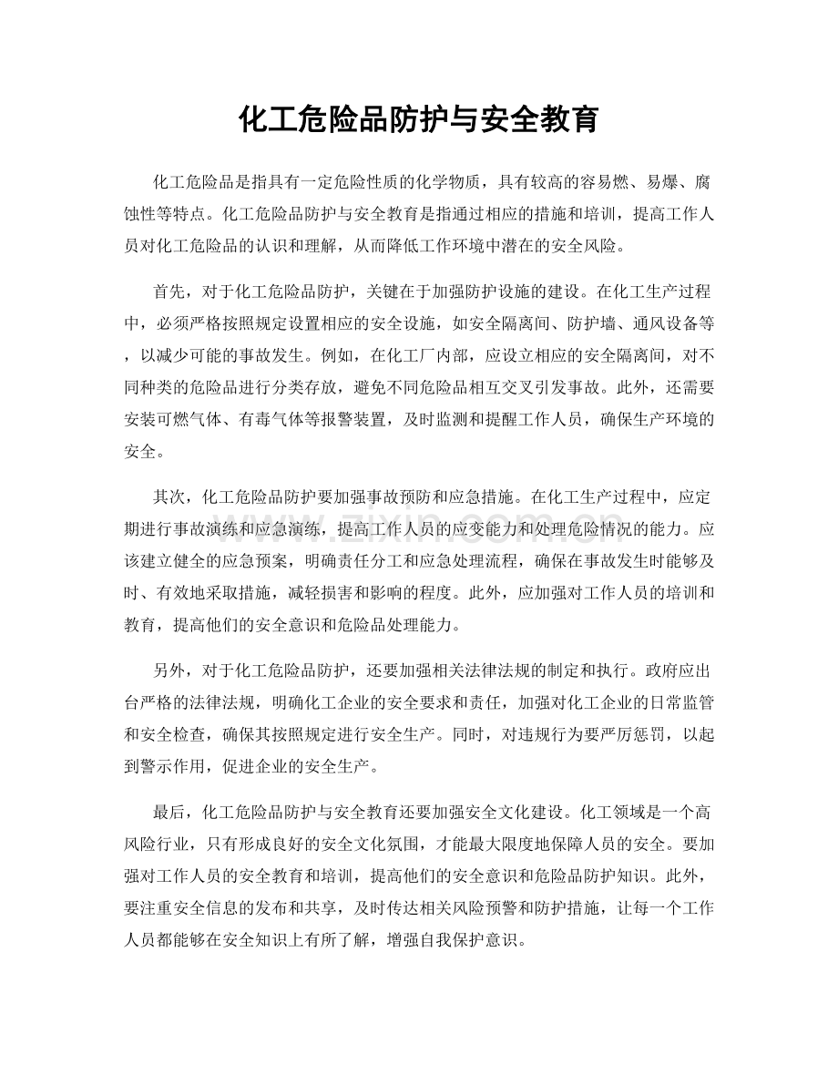 化工危险品防护与安全教育.docx_第1页