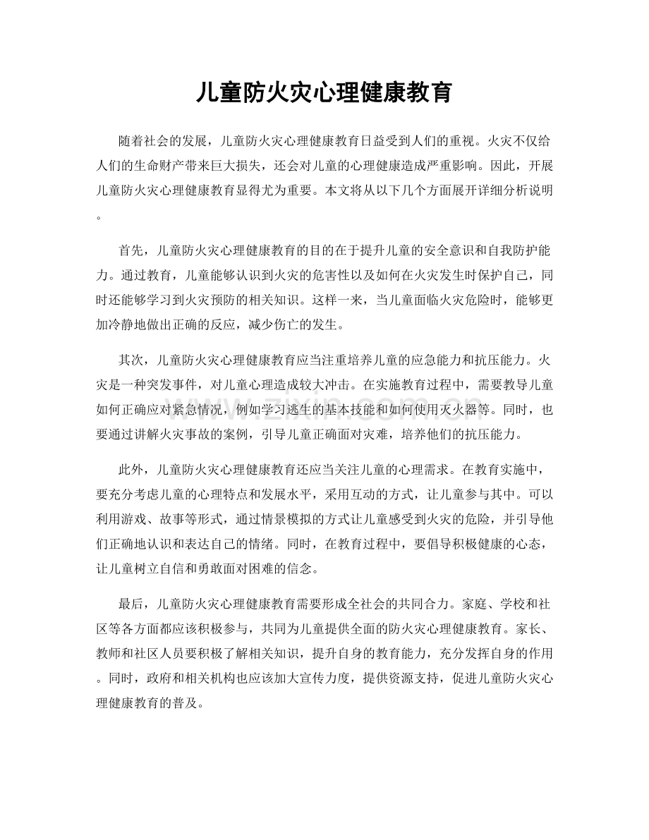 儿童防火灾心理健康教育.docx_第1页