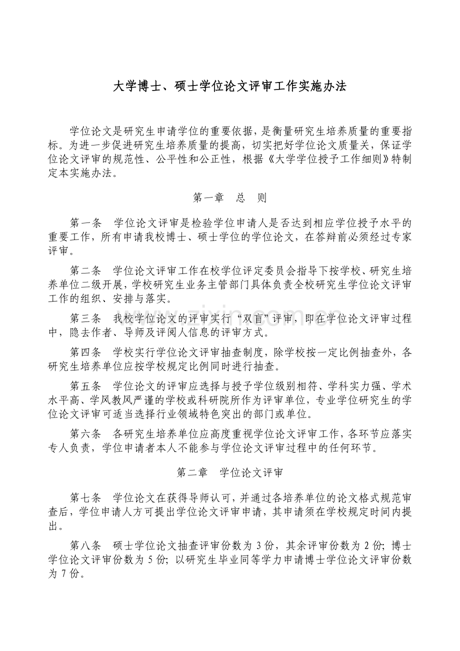 大学博士、硕士学位论文评审工作实施办法.doc_第1页