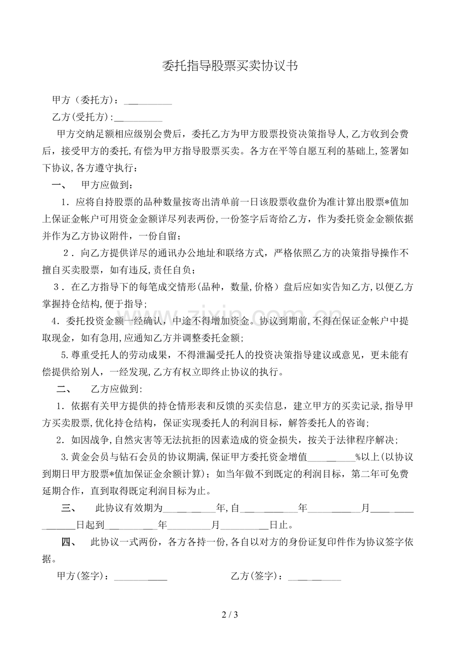 委托指导股票买卖协议书模版.doc_第2页