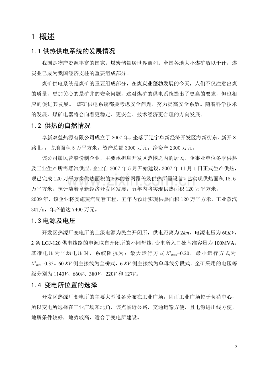 热源厂变电部分设计本科论文.doc_第2页