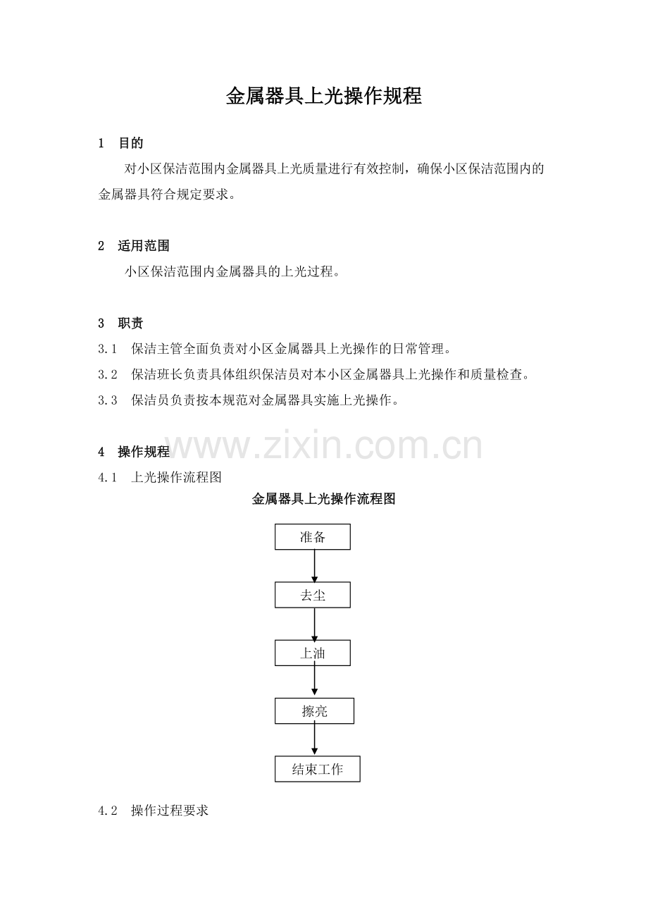 物业管理公司金属器具上光操作规程模版.docx_第1页