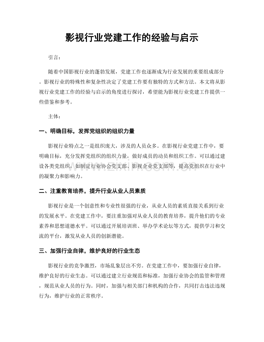 影视行业党建工作的经验与启示.docx_第1页