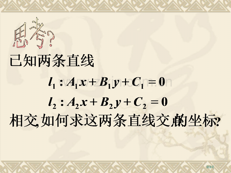 必修二两条直线的交点坐标市公开课一等奖百校联赛获奖课件.pptx_第3页