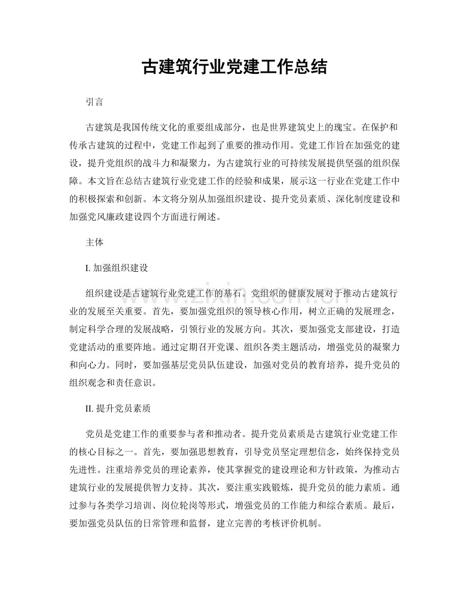 古建筑行业党建工作总结.docx_第1页