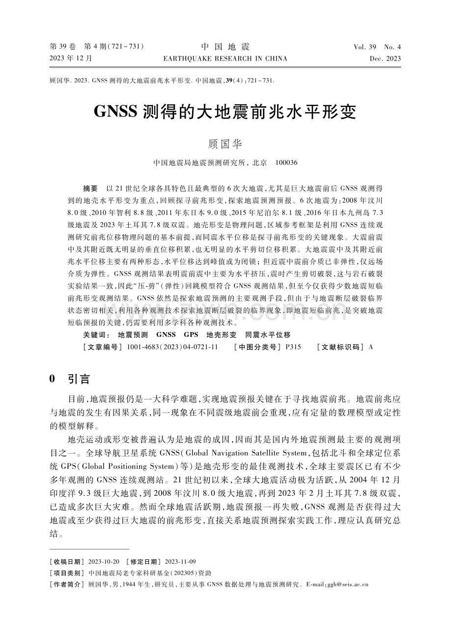 GNSS测得的大地震前兆水平形变.pdf_第1页