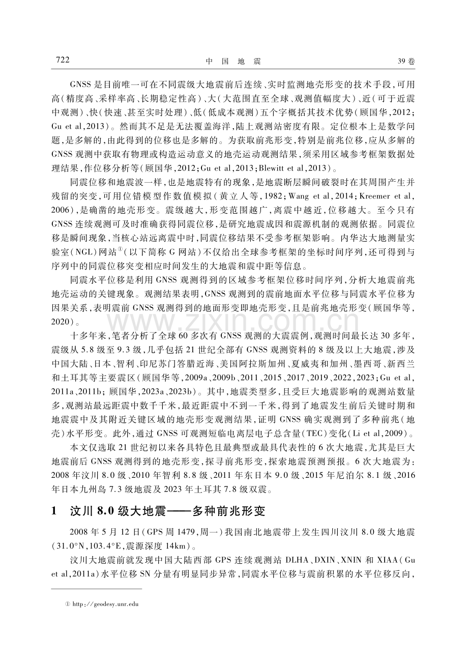 GNSS测得的大地震前兆水平形变.pdf_第2页