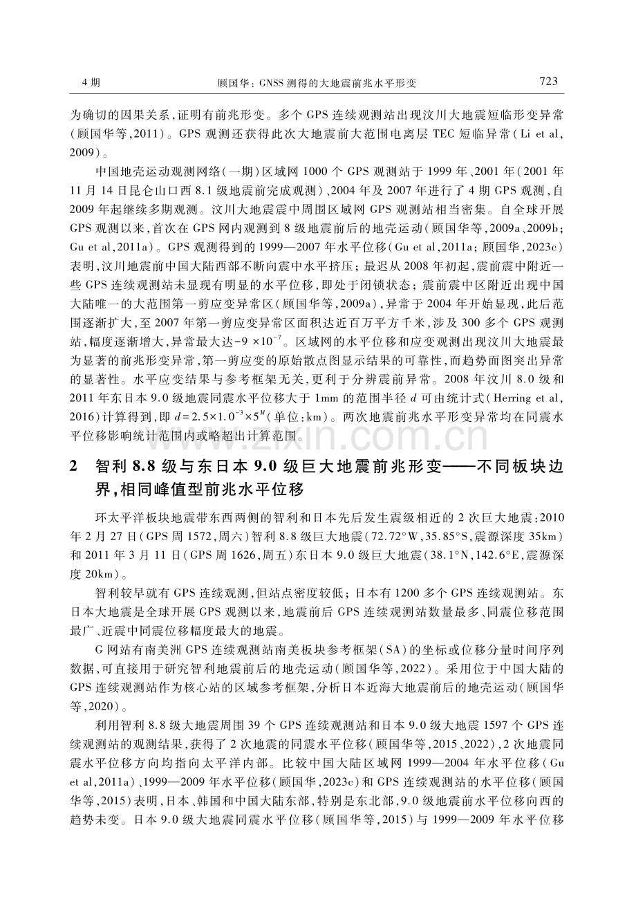 GNSS测得的大地震前兆水平形变.pdf_第3页