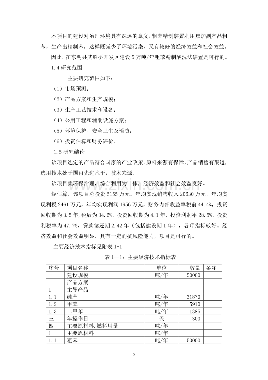 山东省东明县建红生物燃料化工有限公司粗苯精制可行性研究报告.doc_第2页