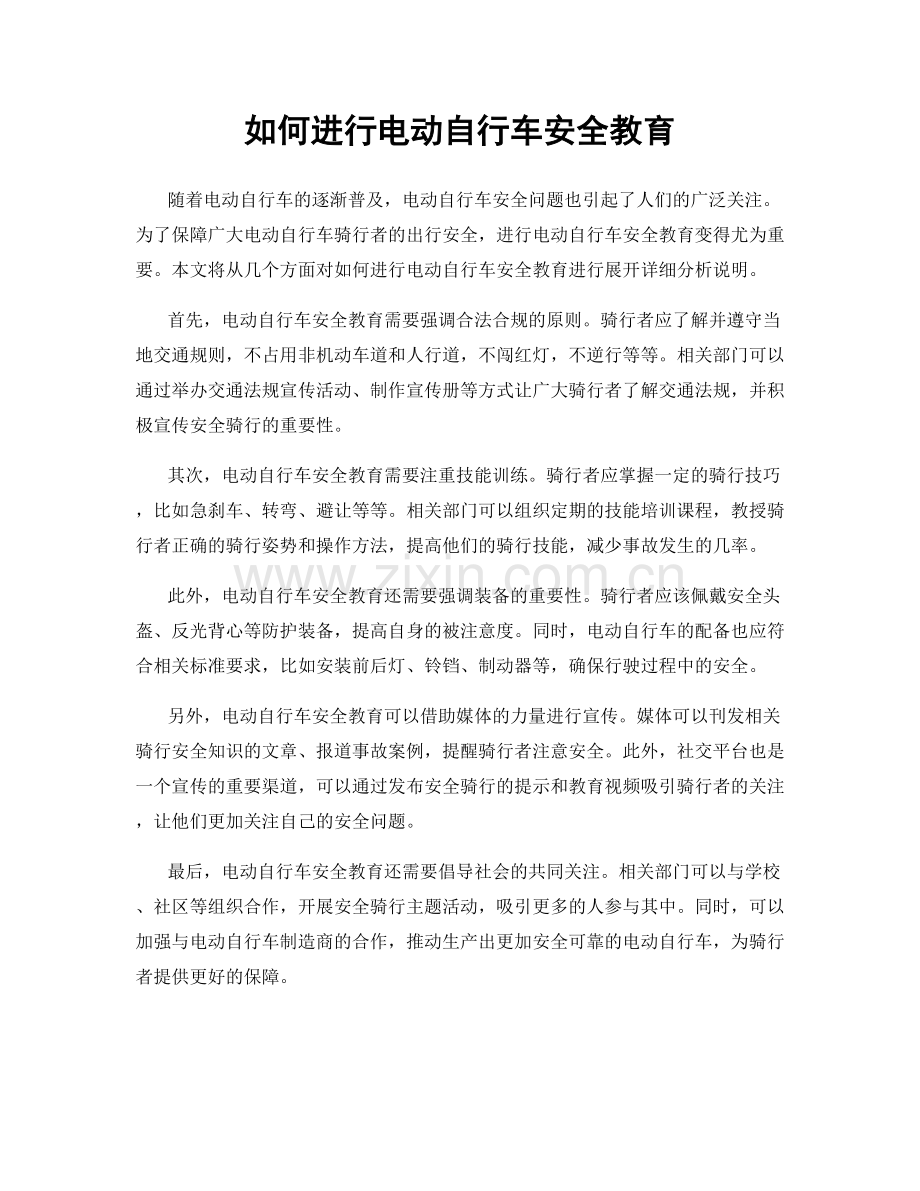 如何进行电动自行车安全教育.docx_第1页