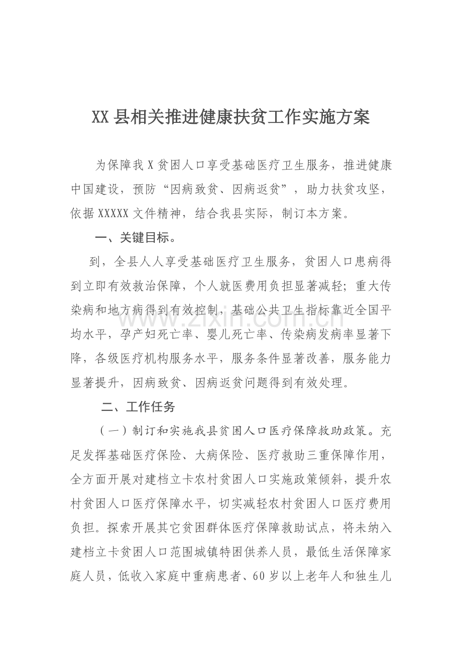 X县健康扶贫实施专项方案.doc_第1页