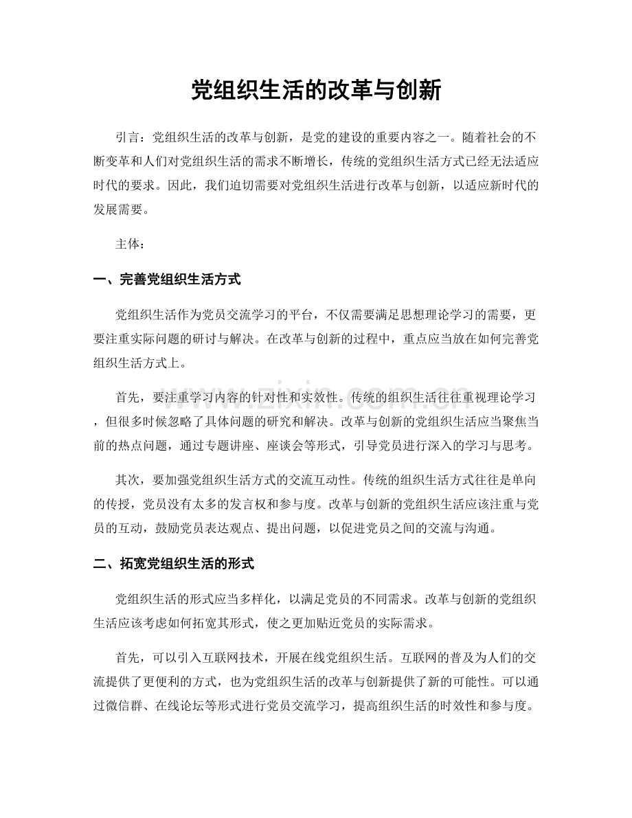 党组织生活的改革与创新.docx_第1页