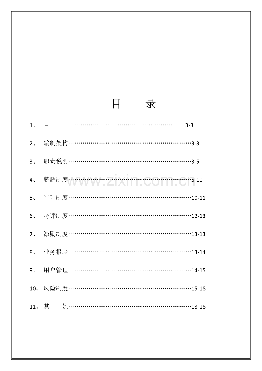 业务部薪资提成晋升管理专项方案.docx_第2页