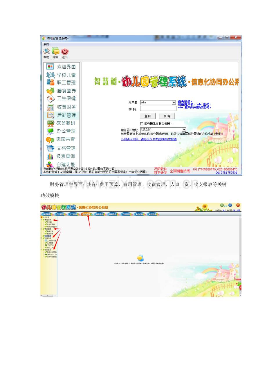 幼儿园标准管理系统幼儿园财务管理软件讲义在线版.doc_第2页