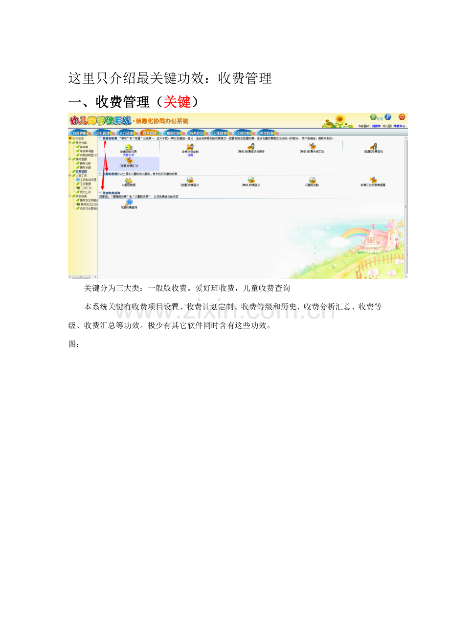 幼儿园标准管理系统幼儿园财务管理软件讲义在线版.doc_第3页