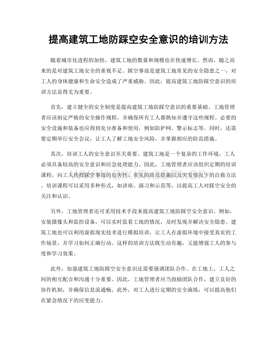 提高建筑工地防踩空安全意识的培训方法.docx_第1页