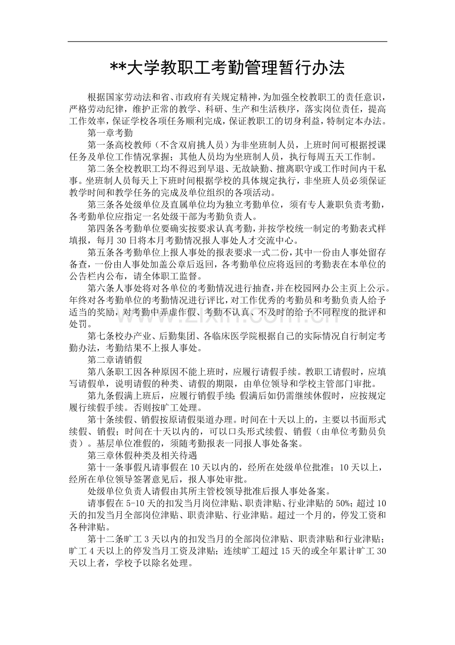 大学教职工考勤管理暂行办法模版.doc_第1页