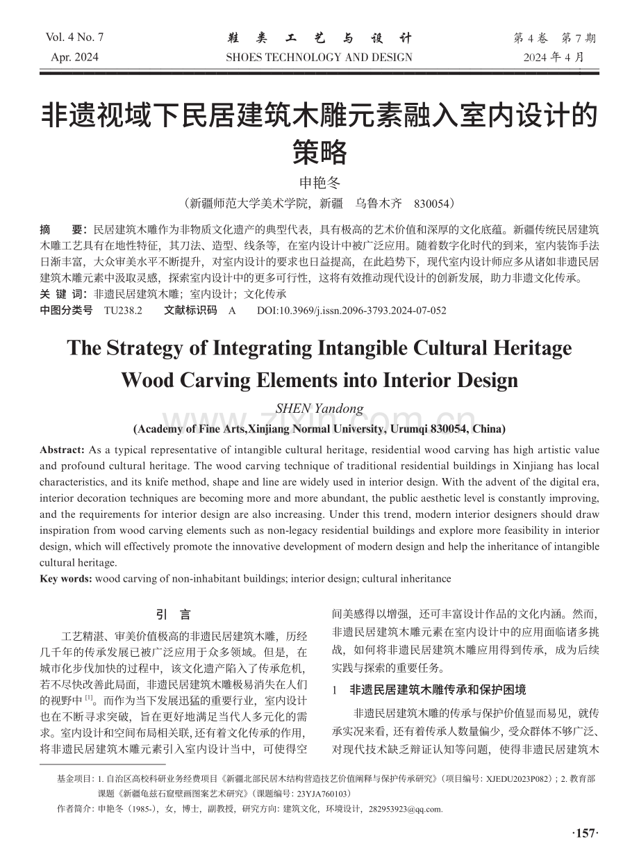 非遗视域下民居建筑木雕元素融入室内设计的策略.pdf_第1页