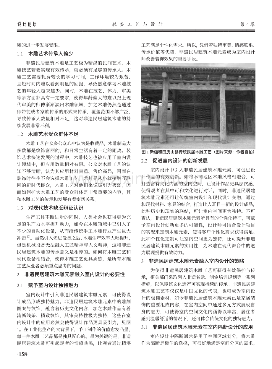 非遗视域下民居建筑木雕元素融入室内设计的策略.pdf_第2页