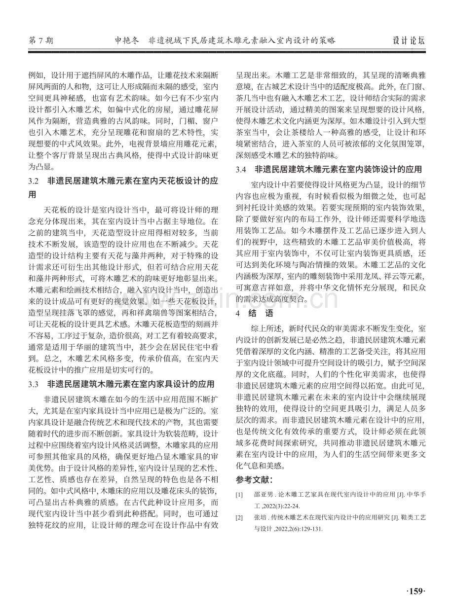 非遗视域下民居建筑木雕元素融入室内设计的策略.pdf_第3页