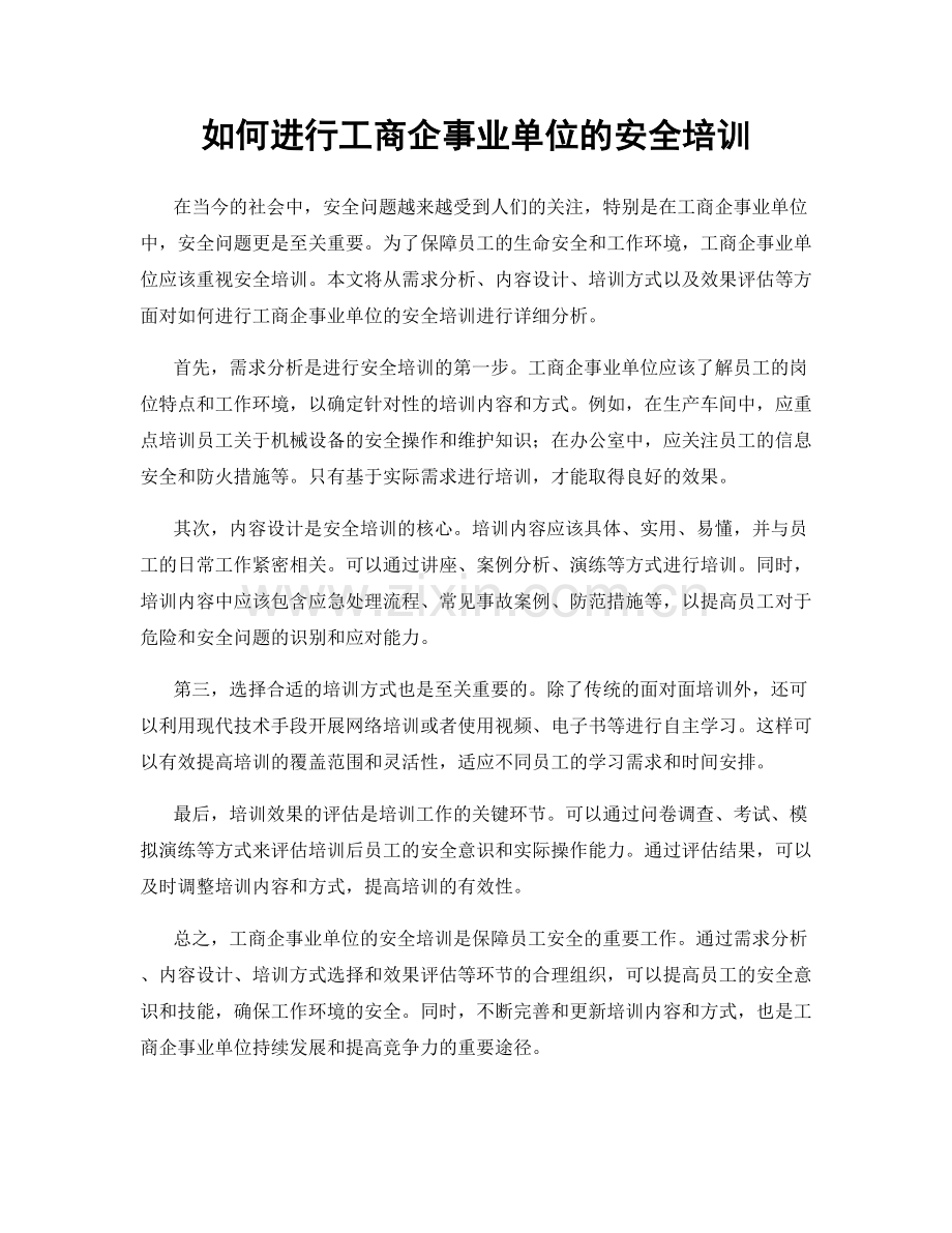 如何进行工商企事业单位的安全培训.docx_第1页