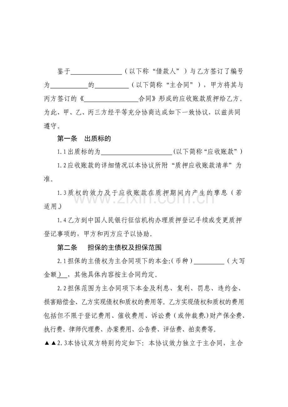 应收账款质押三方协议-银行贷款担保类模版.docx_第3页