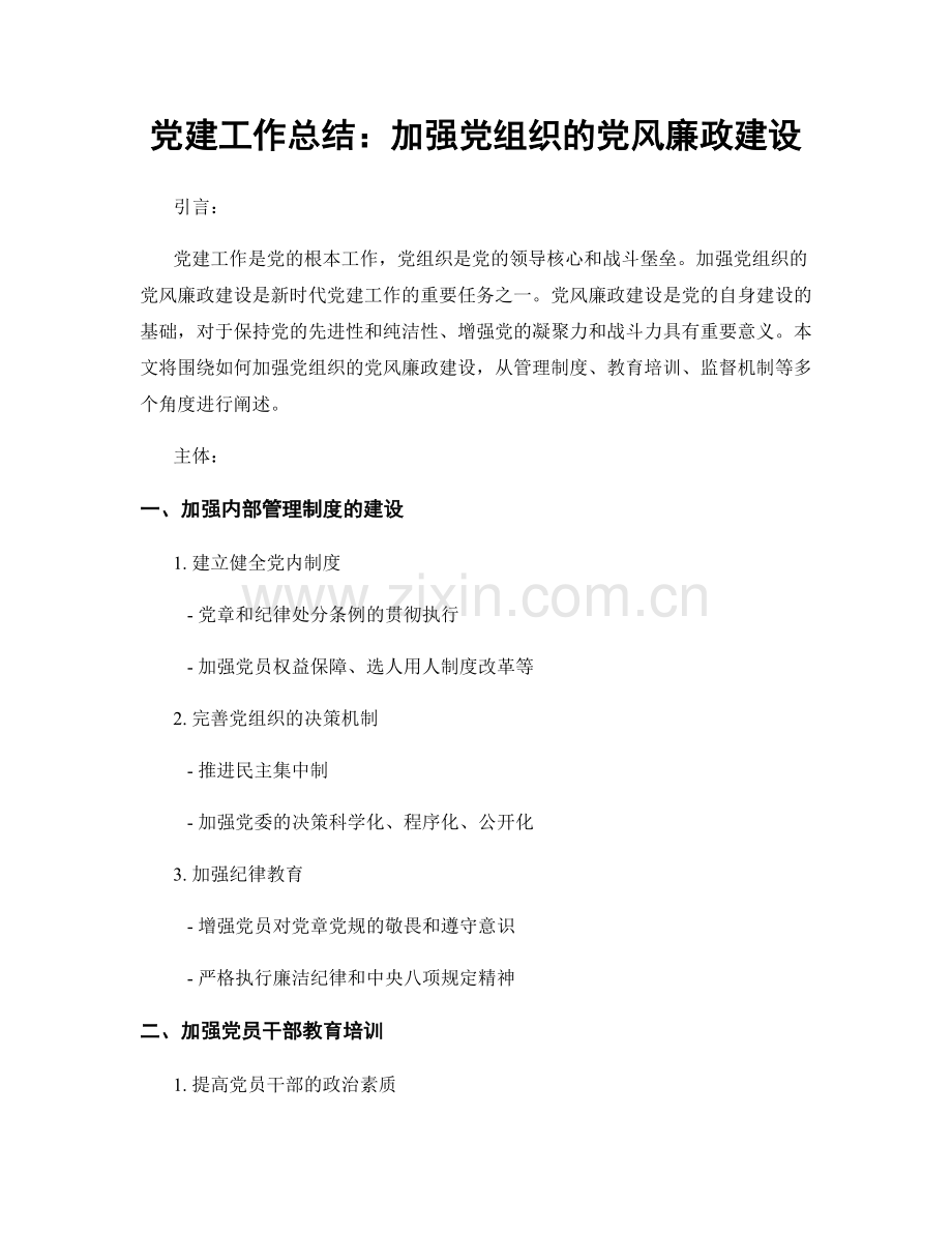 党建工作总结：加强党组织的党风廉政建设.docx_第1页