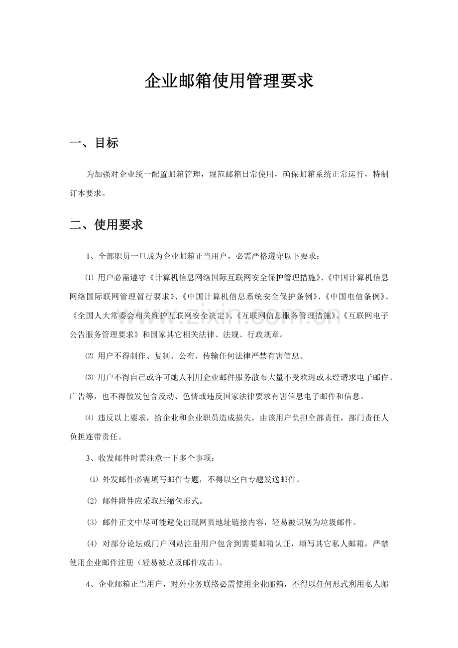 企业邮箱管理核心制度及综合流程.docx_第1页