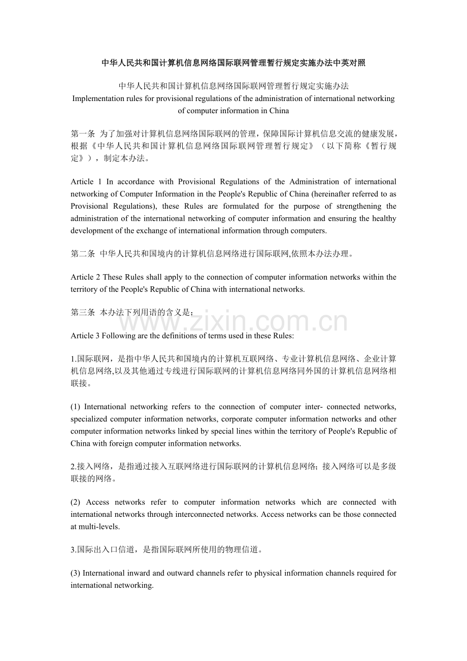 中华人民共和国计算机信息网络国际联网管理暂行规定实施办法中英对照.doc_第1页