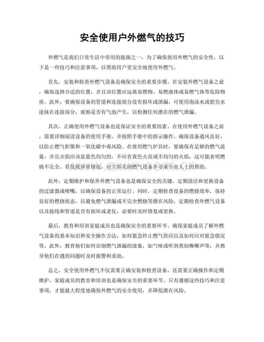 安全使用户外燃气的技巧.docx_第1页