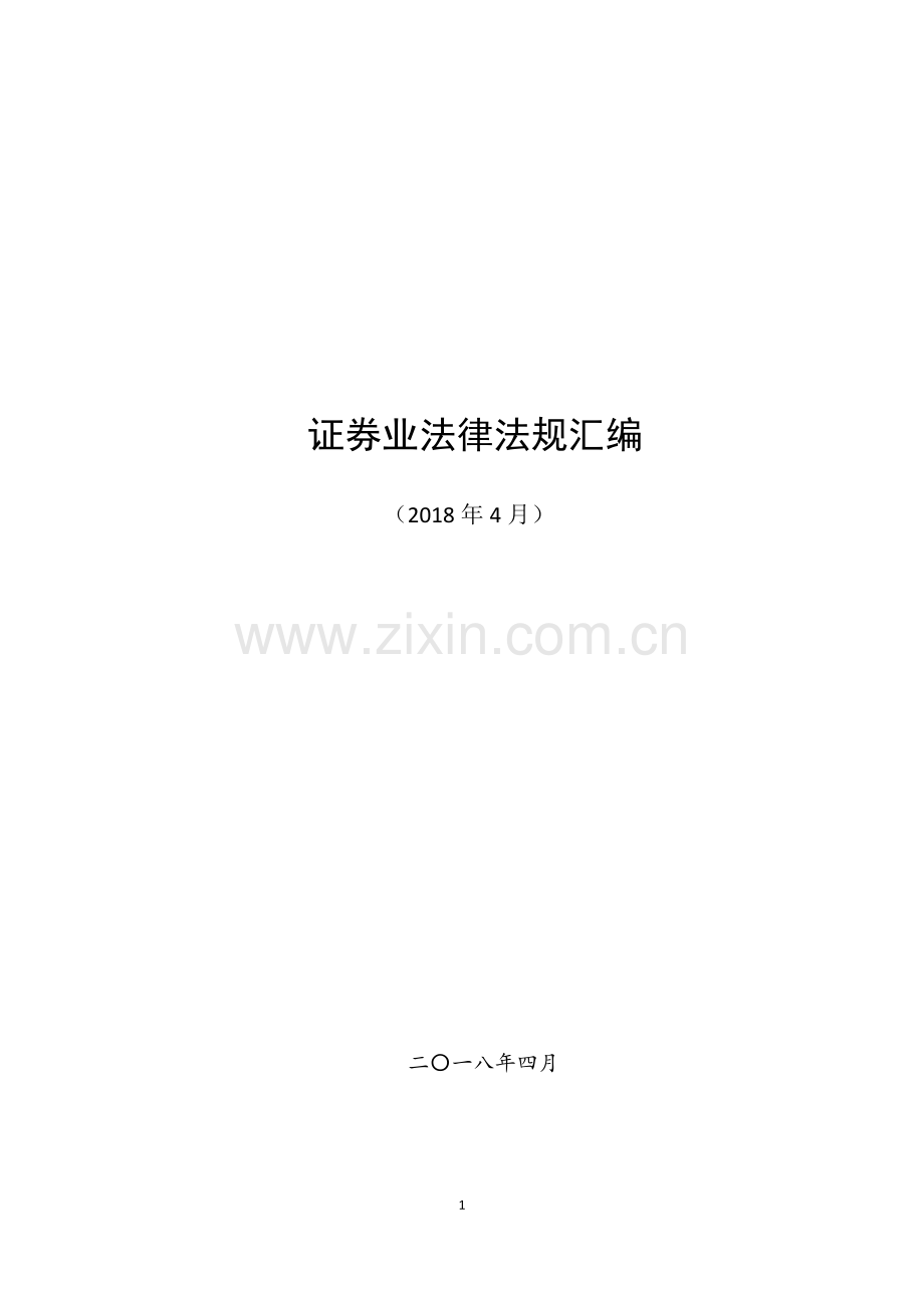 证券业法律法规汇编-更新至2018年4月.pdf_第1页