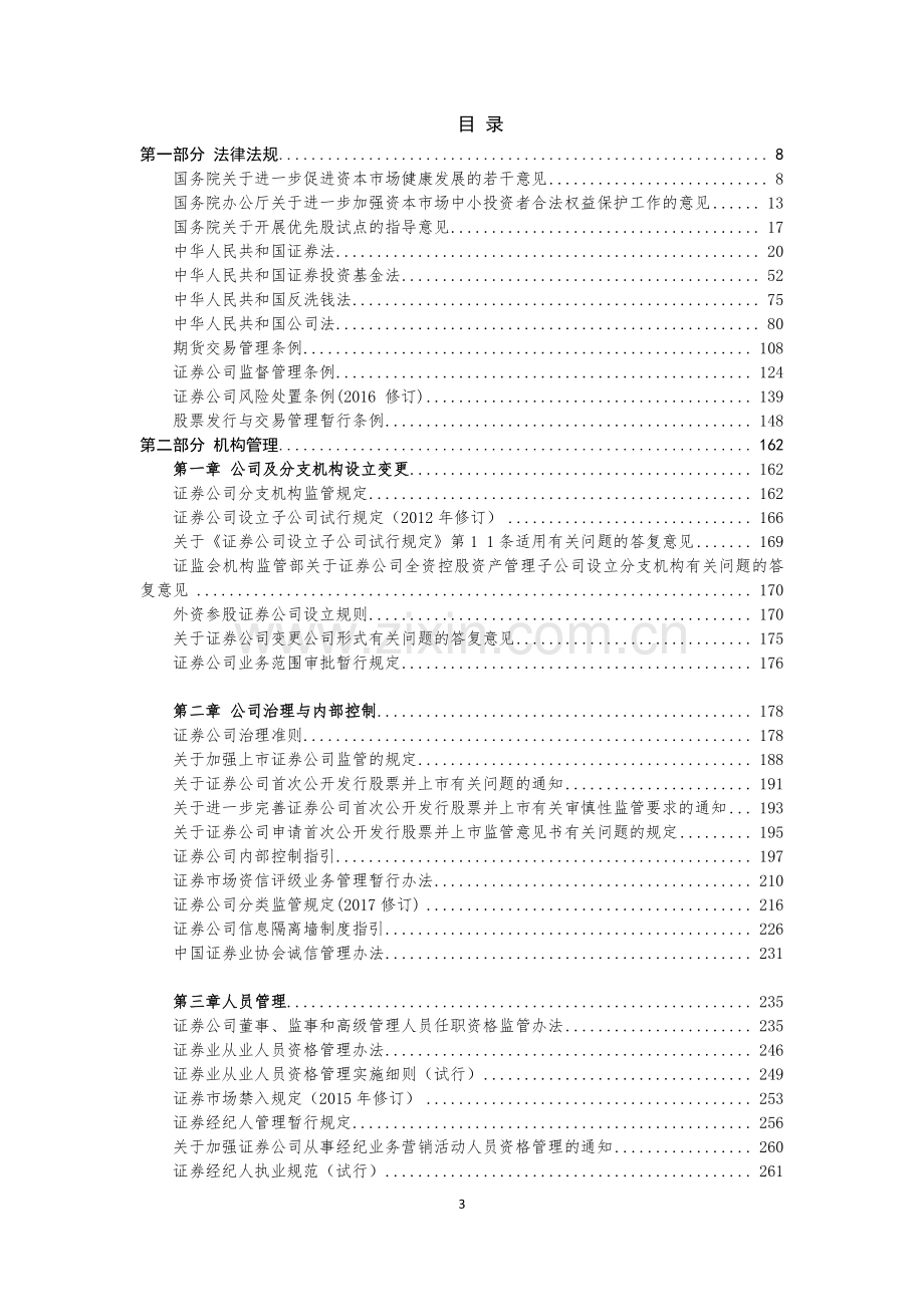 证券业法律法规汇编-更新至2018年4月.pdf_第3页