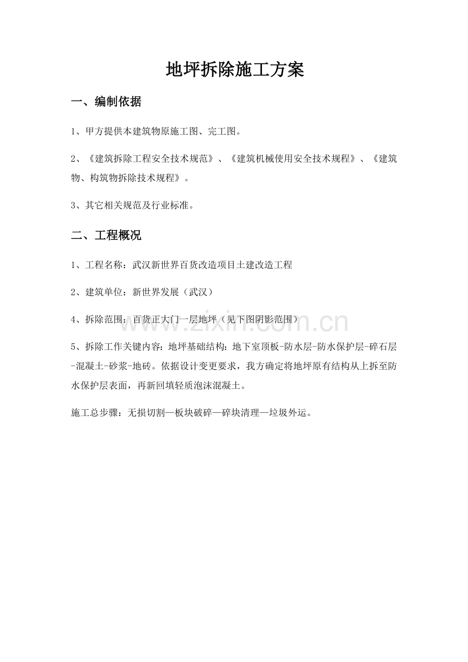 地坪拆除综合标准施工专业方案.docx_第1页