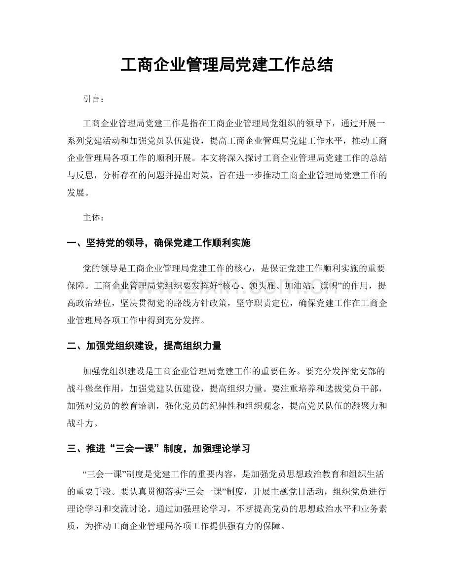 工商企业管理局党建工作总结.docx_第1页