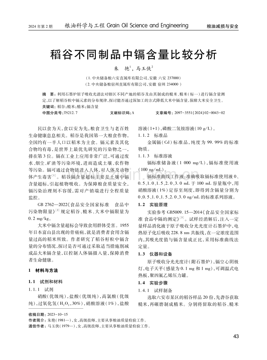 稻谷不同制品中镉含量比较分析.pdf_第1页