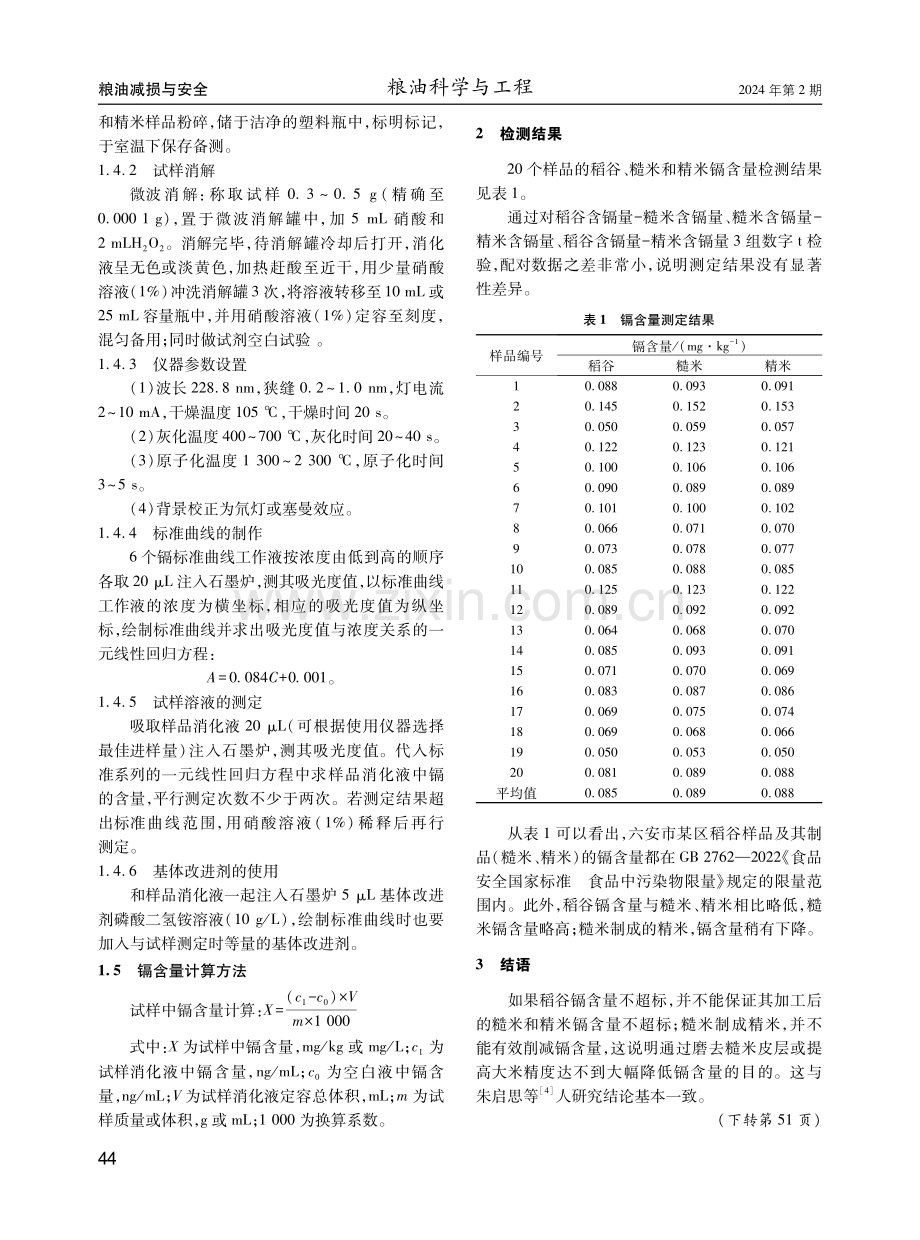 稻谷不同制品中镉含量比较分析.pdf_第2页