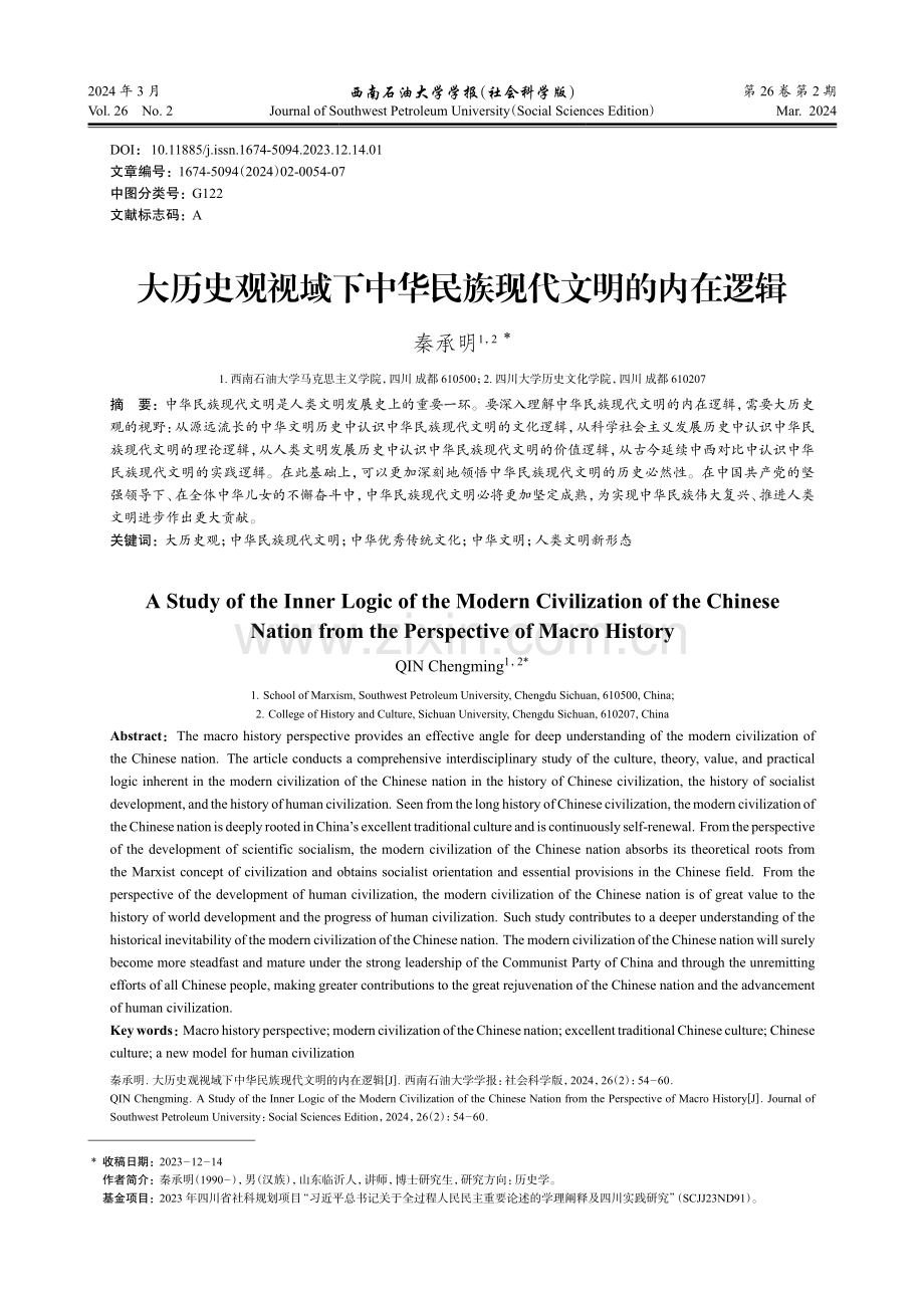 大历史观视域下中华民族现代文明的内在逻辑.pdf_第1页