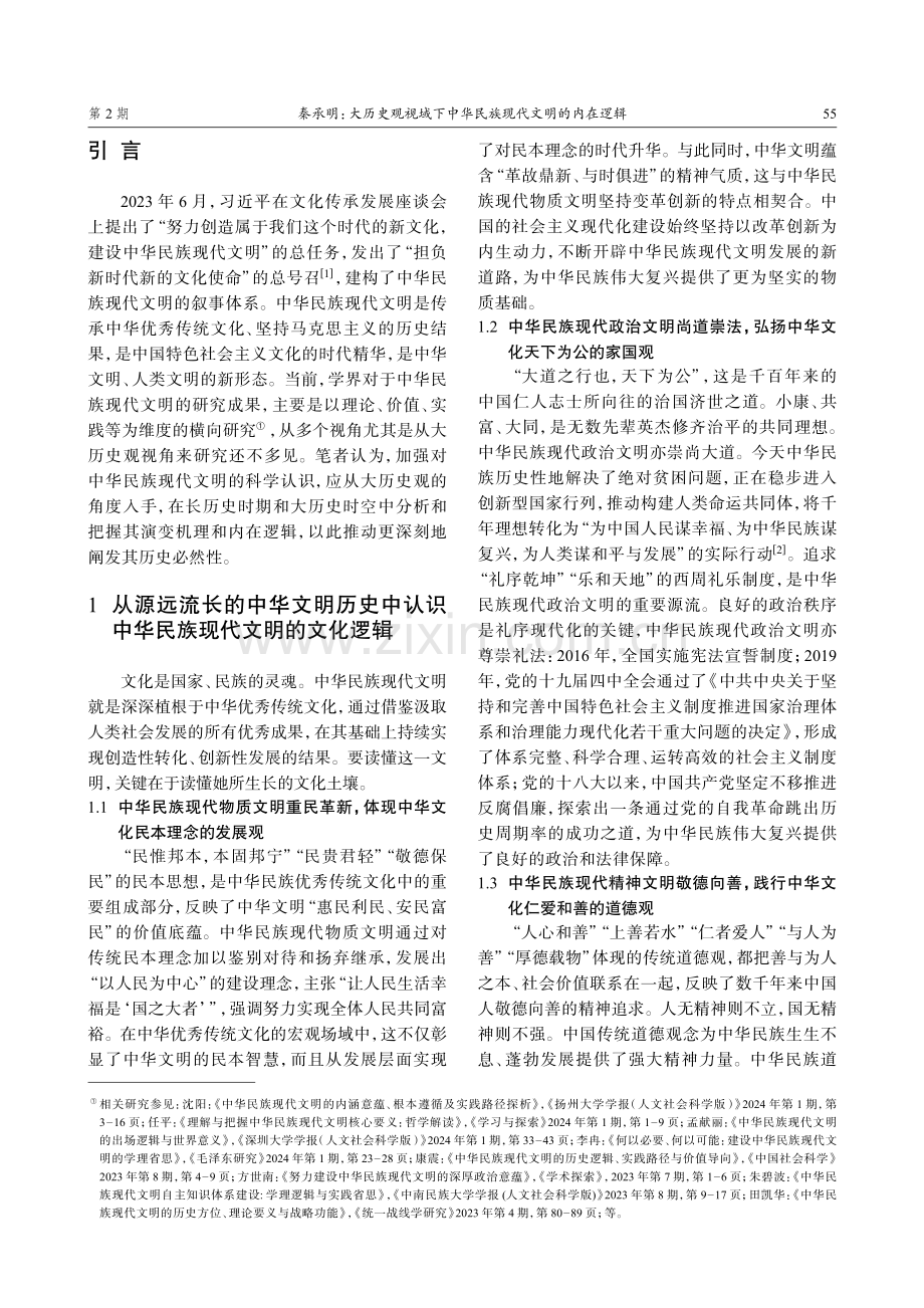 大历史观视域下中华民族现代文明的内在逻辑.pdf_第2页