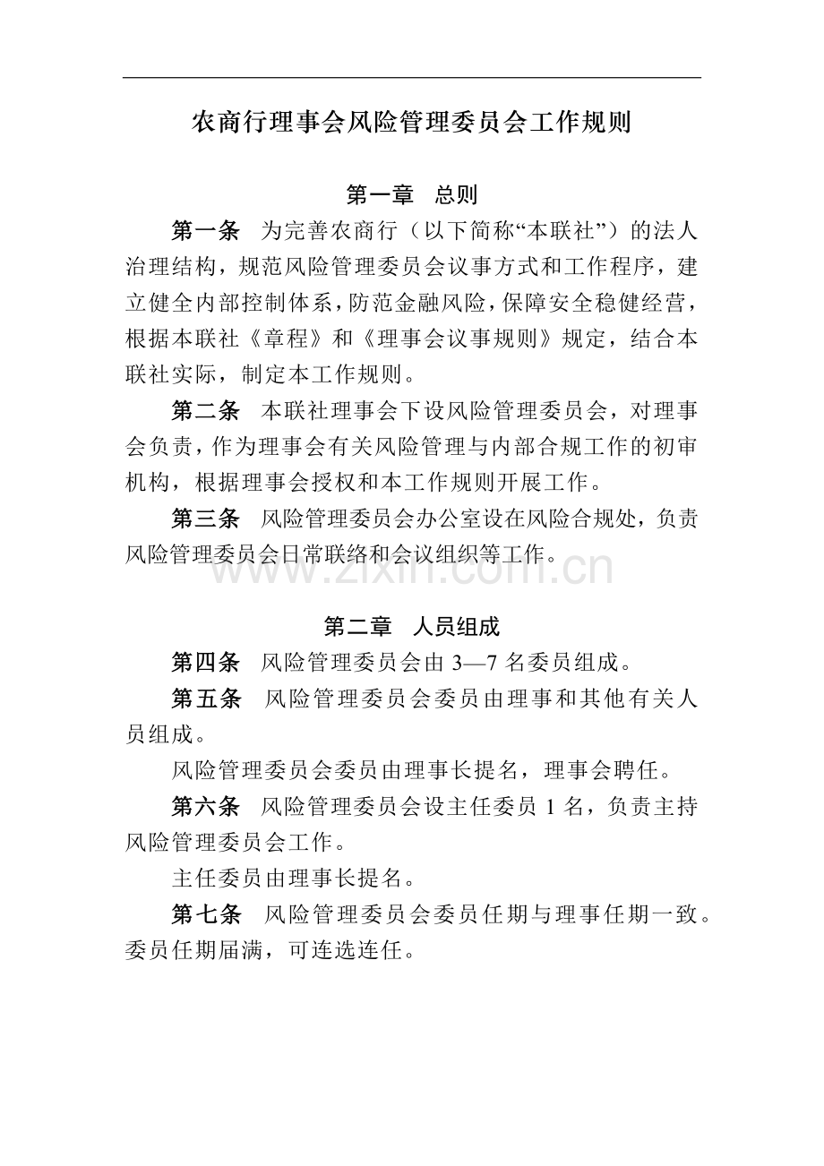 农商行理事会风险管理委员会工作规则模版.docx_第1页