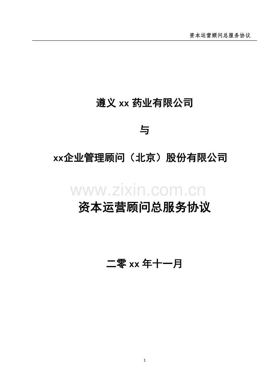 新三板挂牌资本运营顾问服务协议模版.doc_第1页