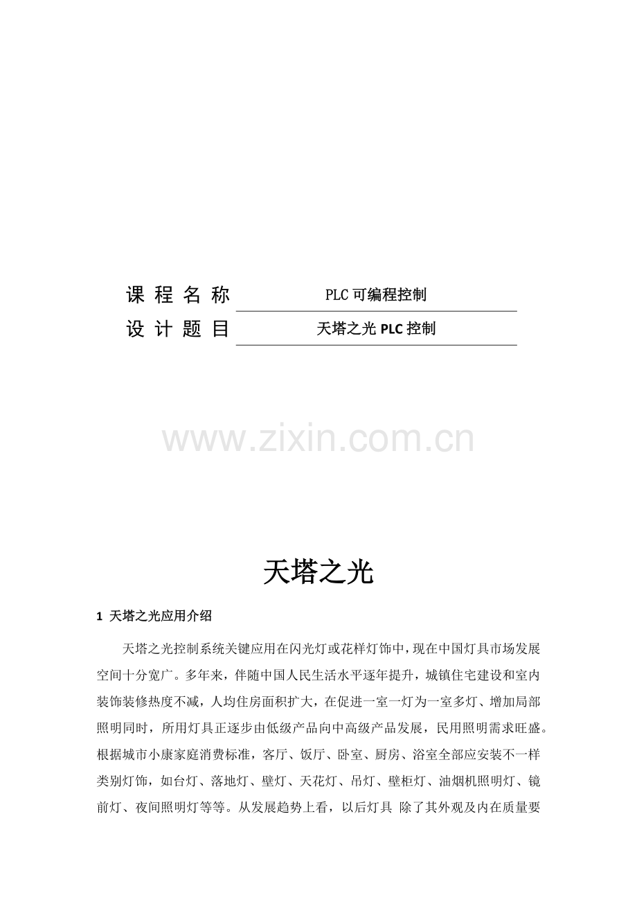 plc专业课程设计天塔之光.docx_第1页