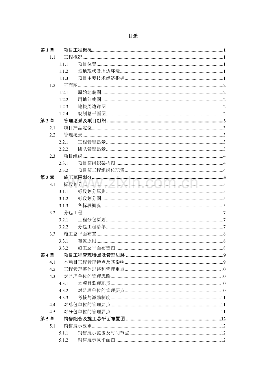 房地产公司《工程管理策划书》模板模版.doc_第3页