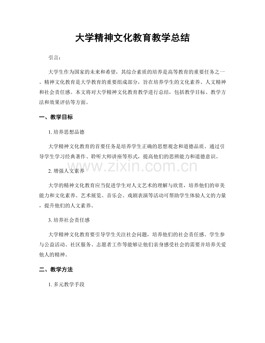 大学精神文化教育教学总结.docx_第1页