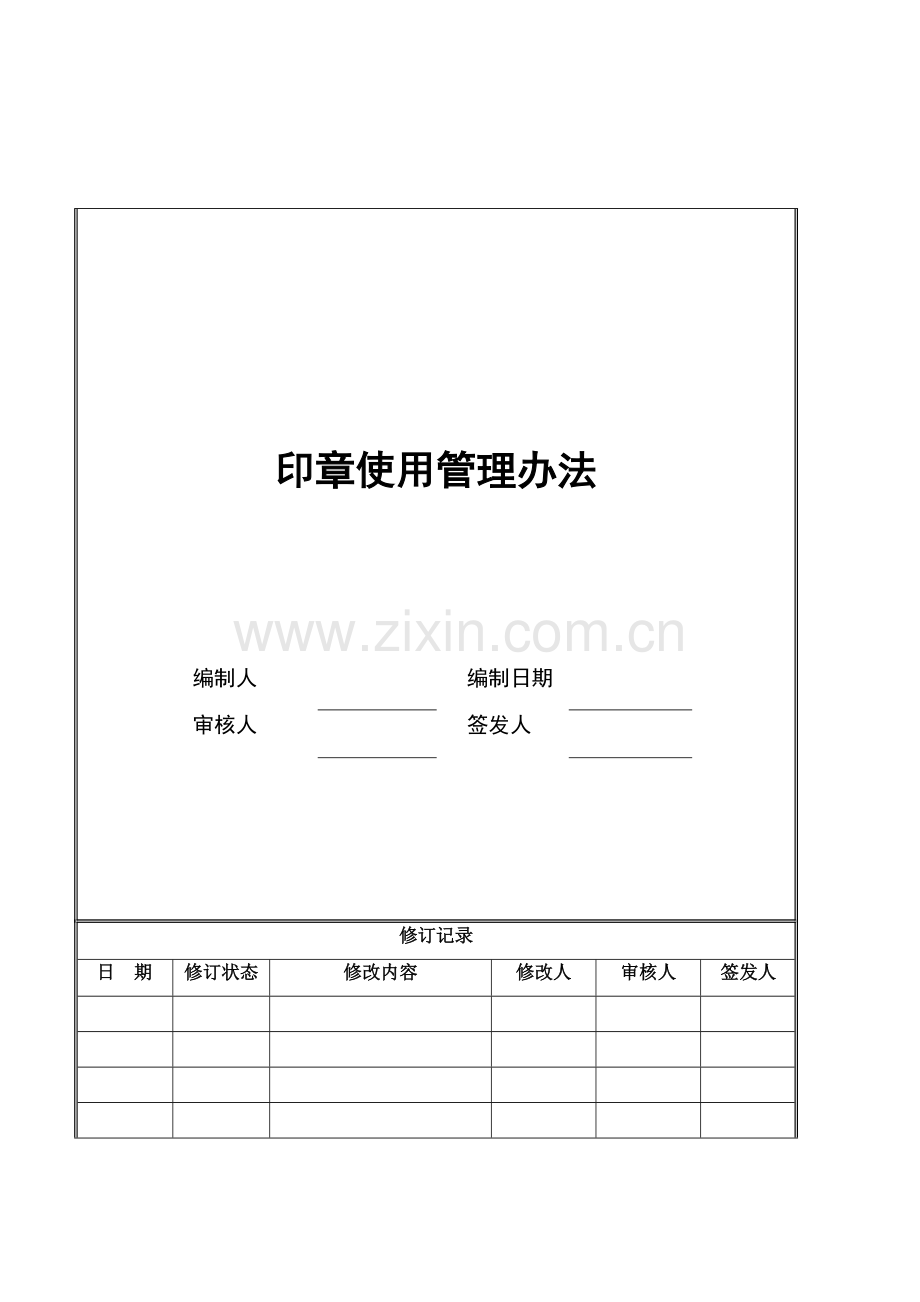 房地产公司印章使用管理办法.doc_第1页