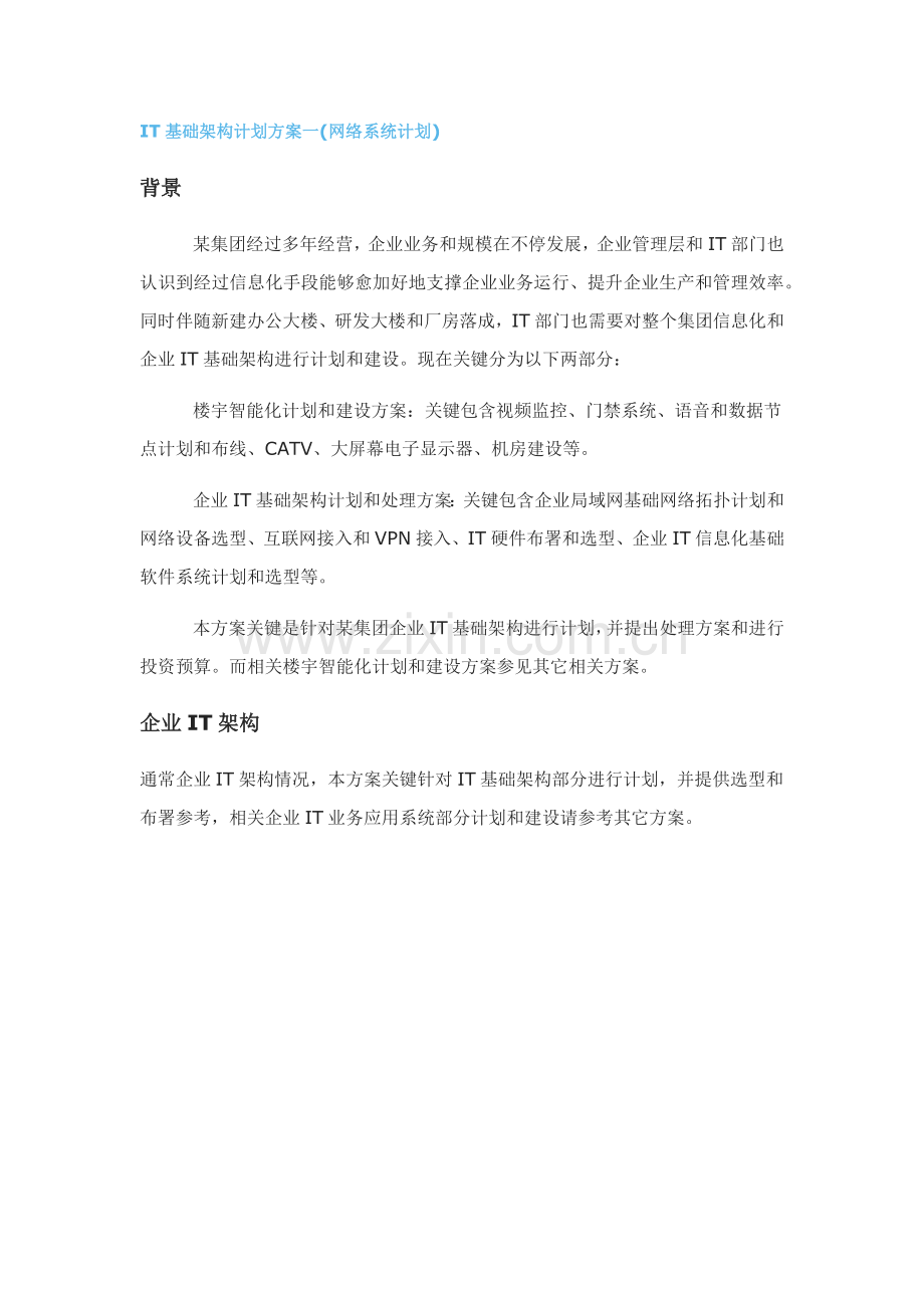 IT基础架构规划方案专项方案一.docx_第1页