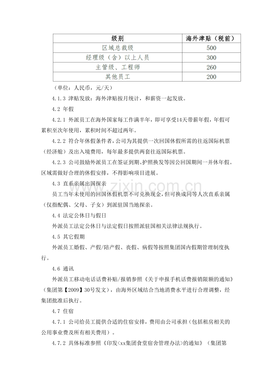 房地产公司外派中方员工薪酬福利管理制度模版.docx_第2页