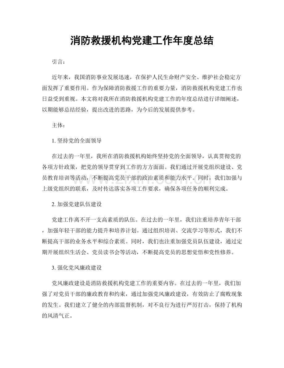 消防救援机构党建工作年度总结.docx_第1页